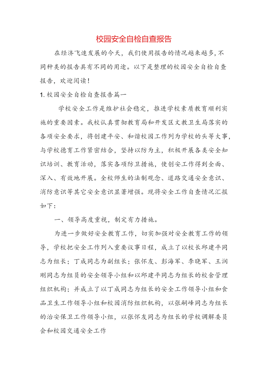 校园安全自检自查报告.docx_第1页