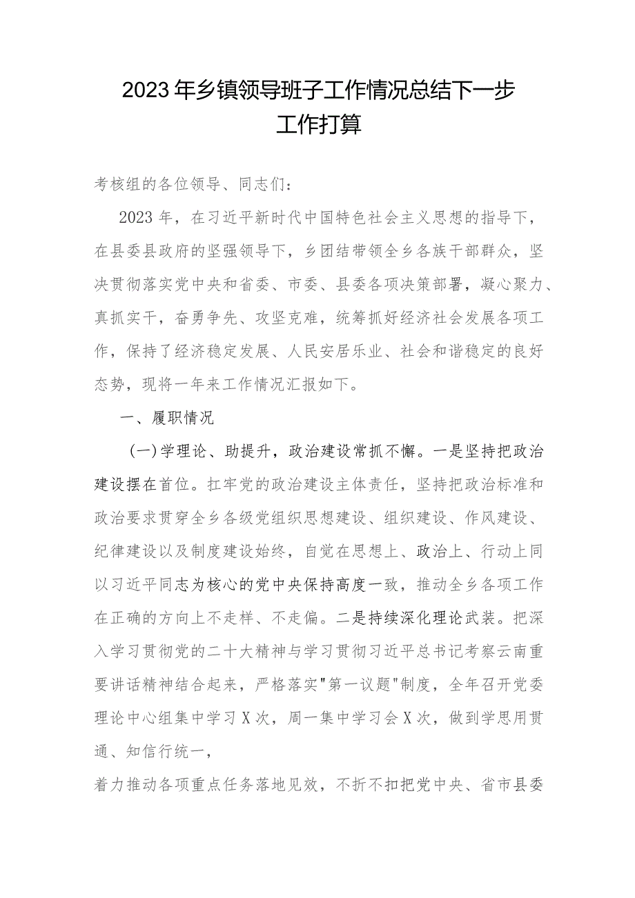 2023-2024年乡镇领导班子工作情况总结下一步工作打算.docx_第2页