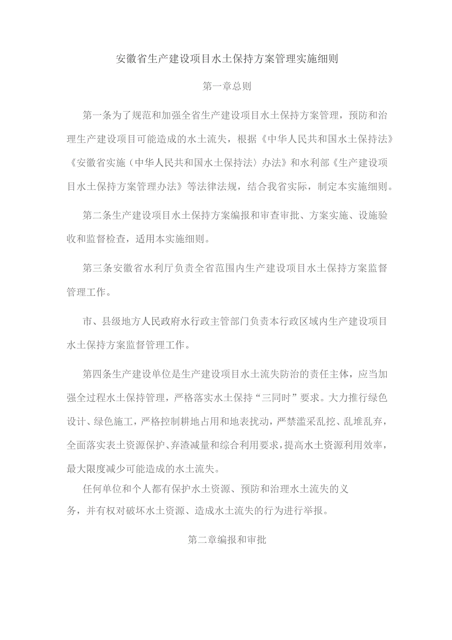 安徽省生产建设项目水土保持方案管理实施细则.docx_第1页