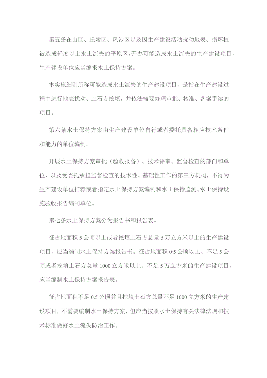 安徽省生产建设项目水土保持方案管理实施细则.docx_第2页