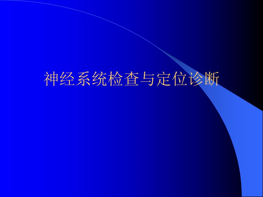 神经系统定位诊断.ppt_第1页