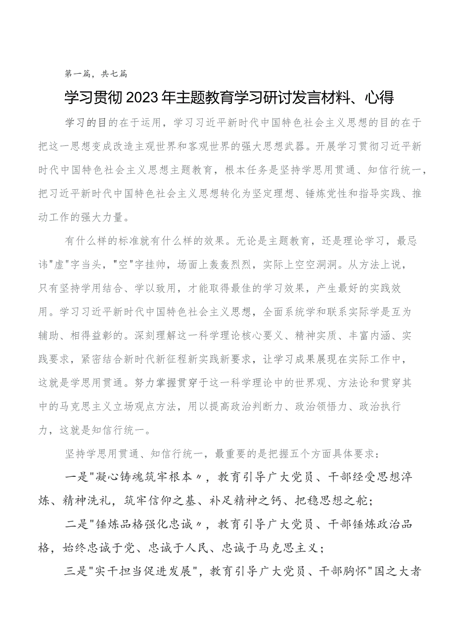 2023年度学习教育学习研讨发言材料及心得七篇.docx_第1页