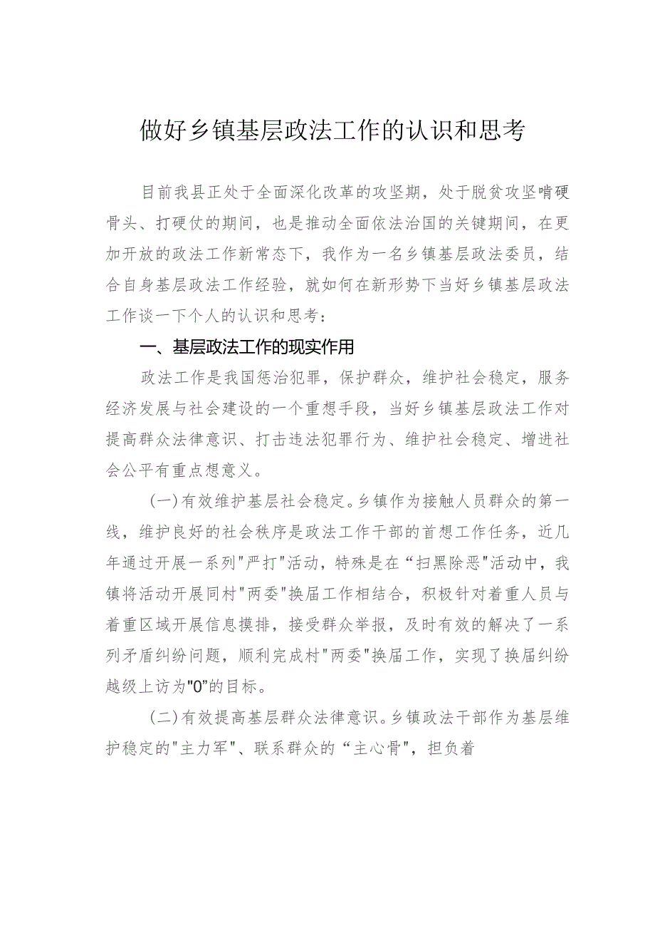 做好乡镇基层政法工作的认识和思考.docx_第1页