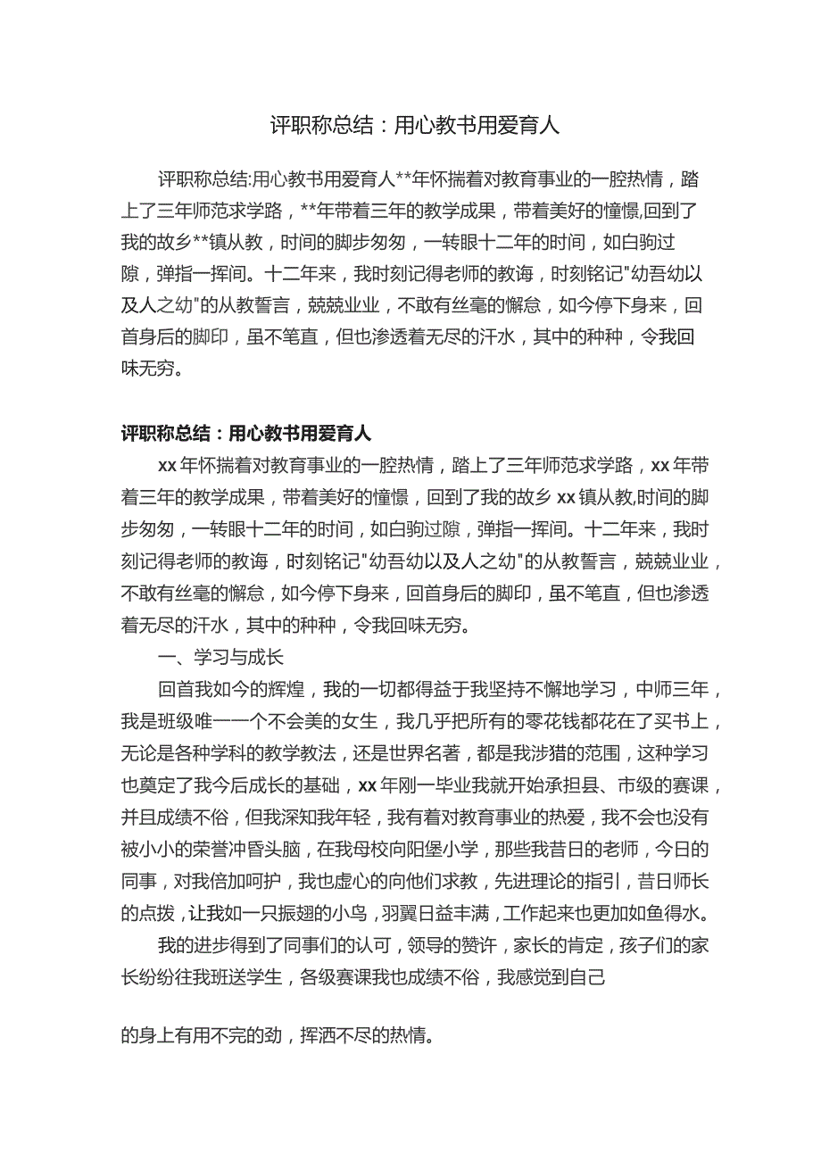 评职称总结：用心教书用爱育人文档.docx_第1页