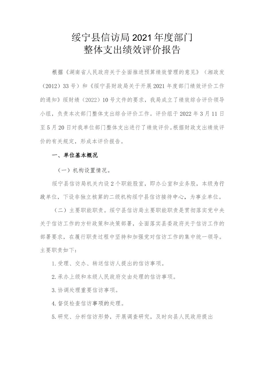 绥宁县信访局2021年度部门整体支出绩效评价报告.docx_第1页