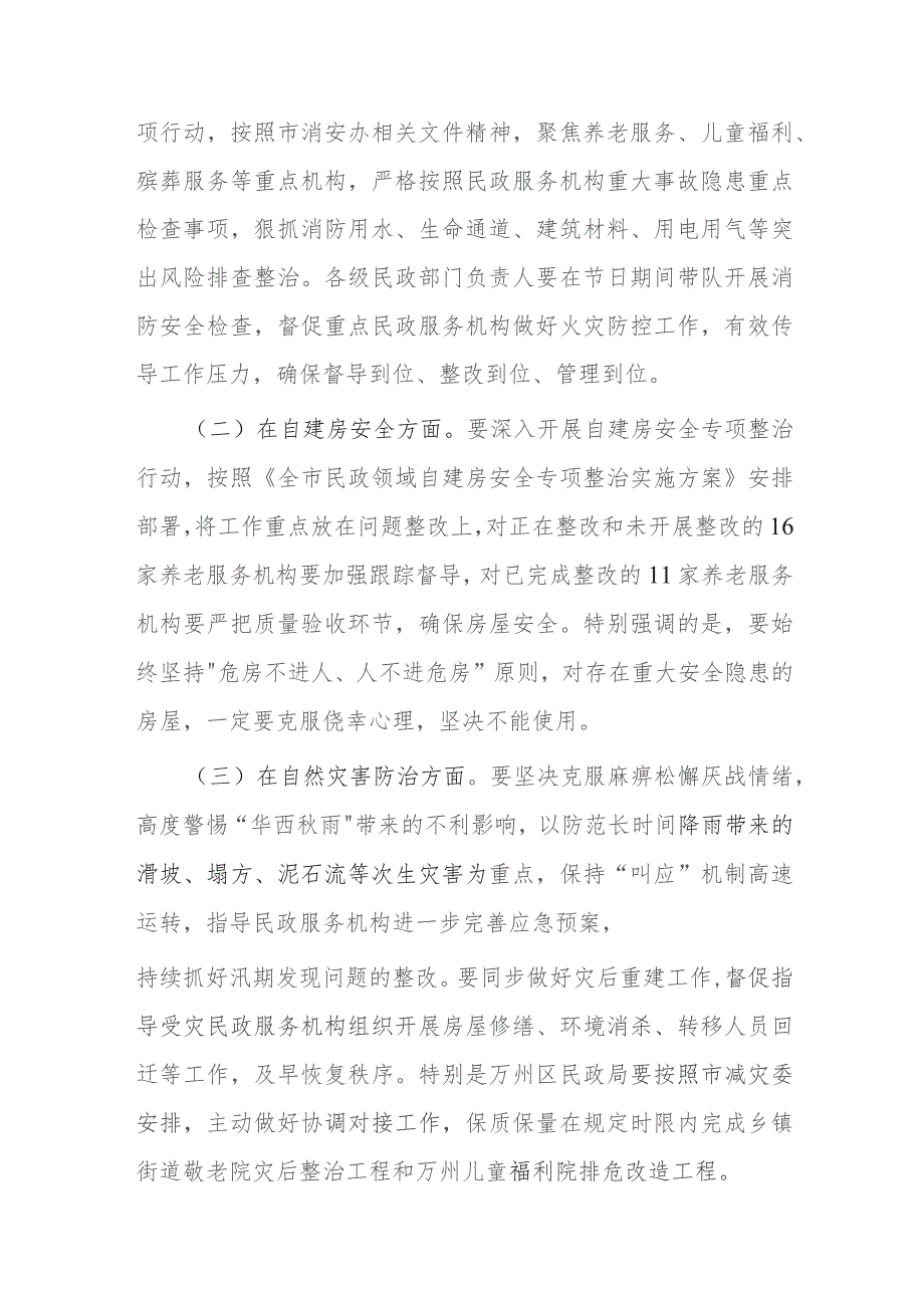 2023在全市民政系统今冬明春安全防范工作视频调度会议上的讲话范文.docx_第2页