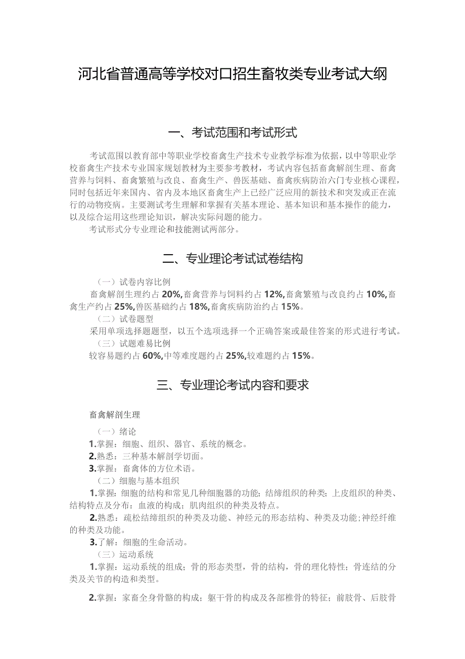 河北省普通高等学校对口招生畜牧类专业考试大纲（2025版专业课）.docx_第1页