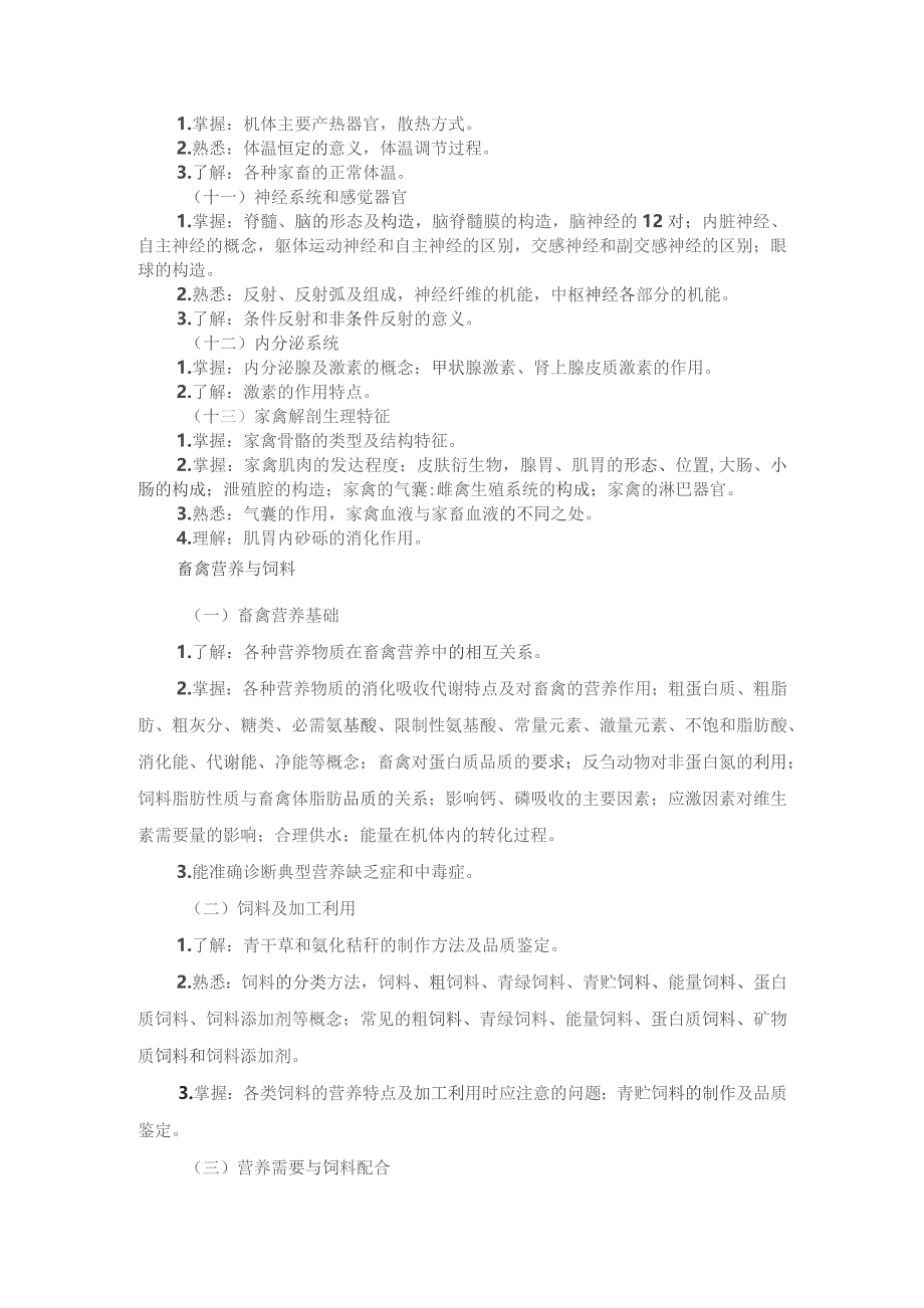 河北省普通高等学校对口招生畜牧类专业考试大纲（2025版专业课）.docx_第3页