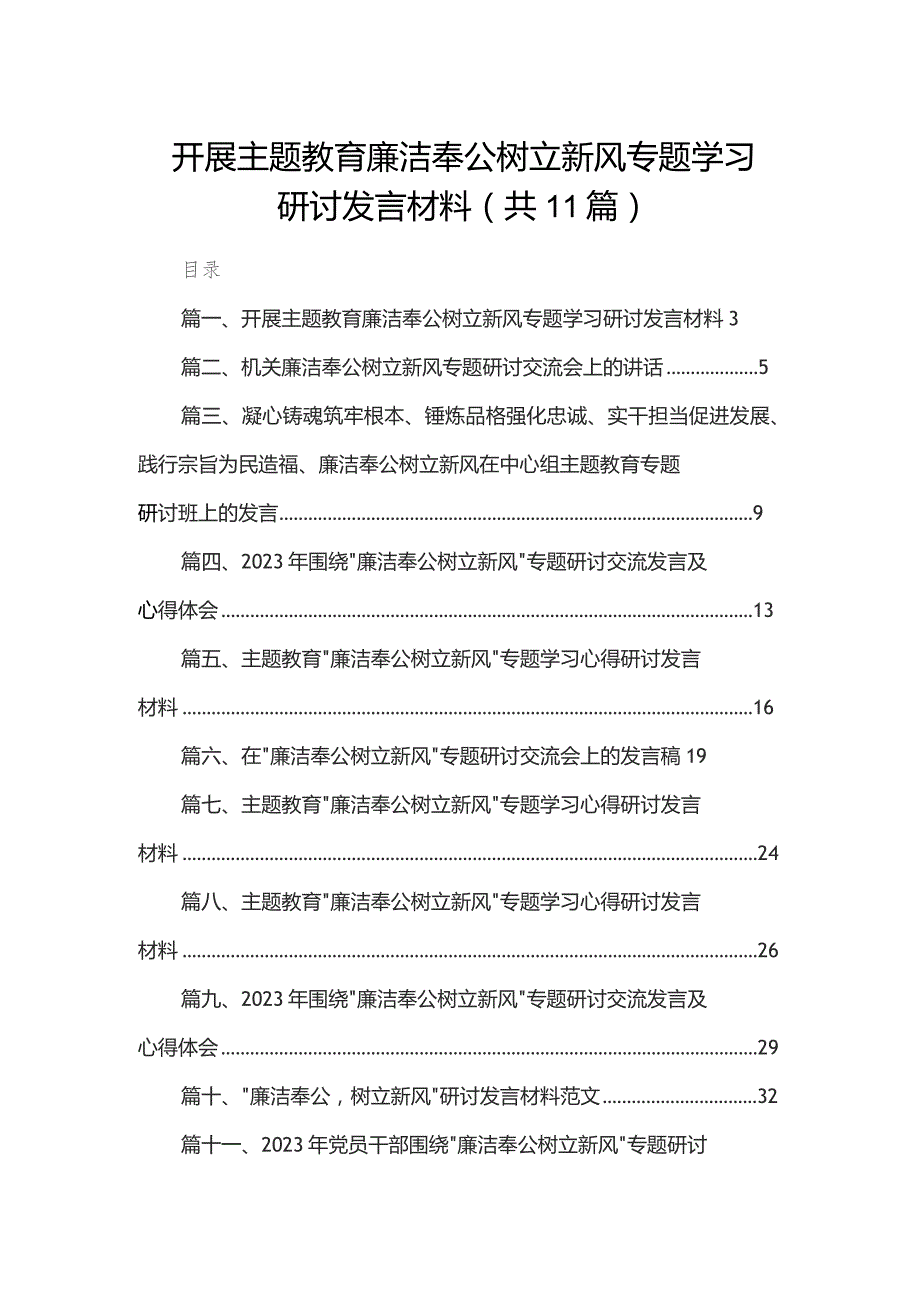 （11篇）开展廉洁奉公树立新风专题学习研讨发言材料范文.docx_第1页