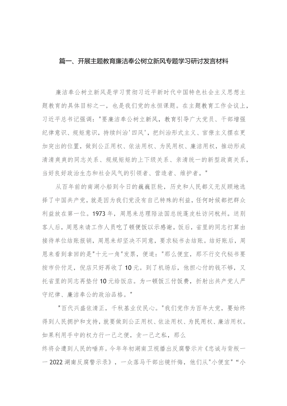 （11篇）开展廉洁奉公树立新风专题学习研讨发言材料范文.docx_第3页