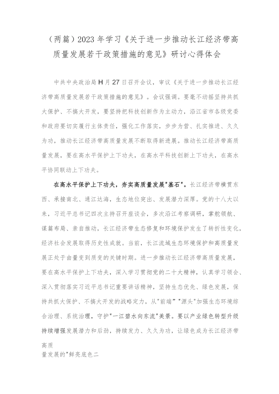 （两篇）2023年学习《关于进一步推动长江经济带高质量发展若干政策措施的意见》研讨心得体会.docx_第1页