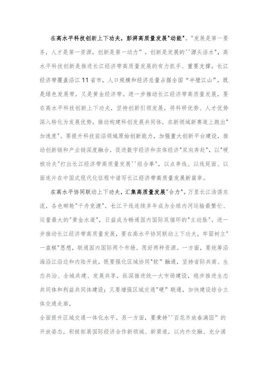 （两篇）2023年学习《关于进一步推动长江经济带高质量发展若干政策措施的意见》研讨心得体会.docx_第2页