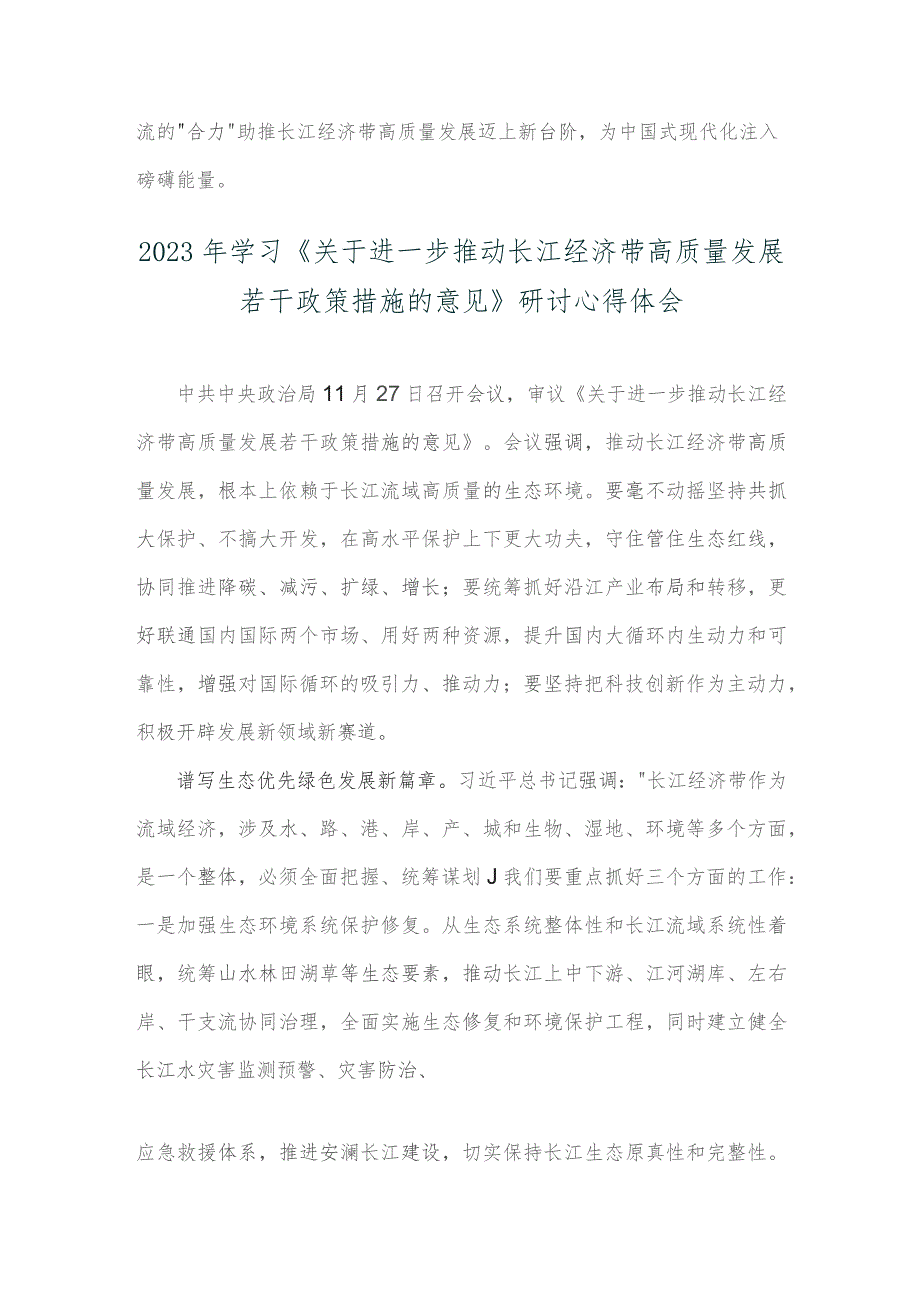 （两篇）2023年学习《关于进一步推动长江经济带高质量发展若干政策措施的意见》研讨心得体会.docx_第3页