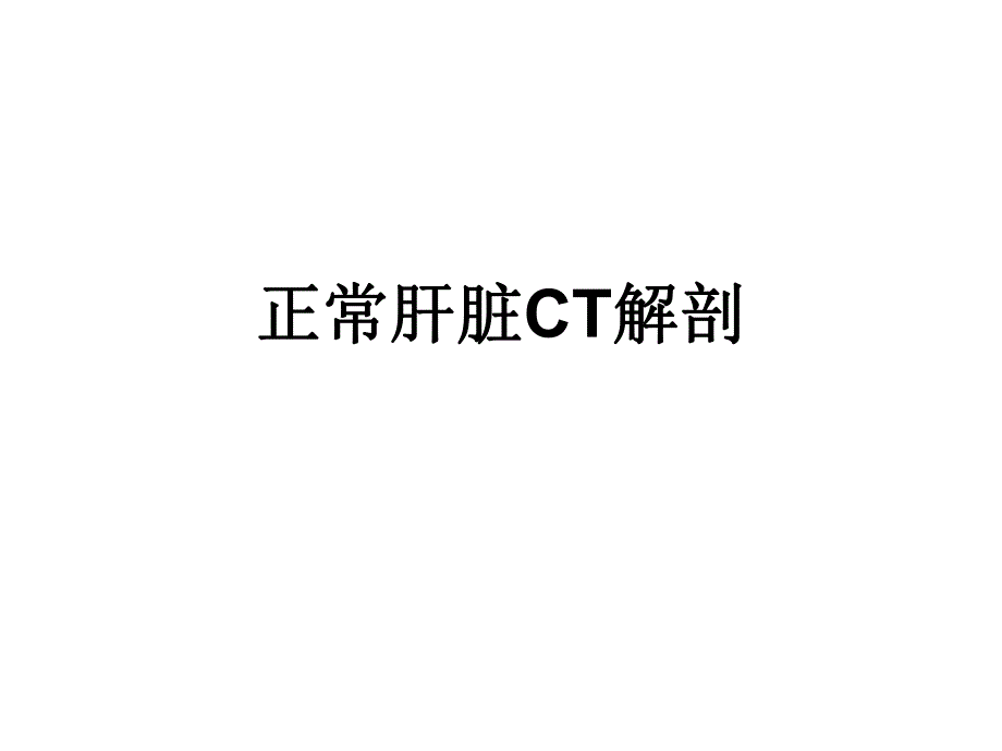 正常肝脏CT解剖.ppt_第1页