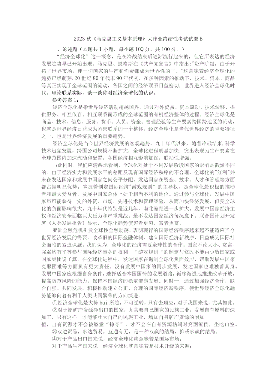 理论联系实际谈一谈你对经济全球化的认识参考答案1.docx_第1页