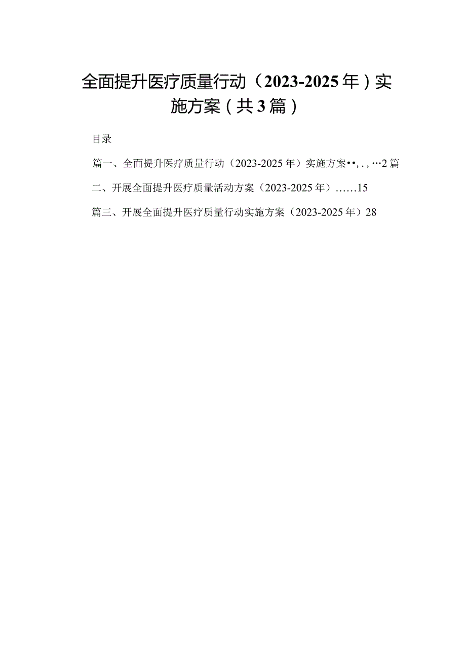 【3篇】全面提升医疗质量行动（2023-2025年）实施方案.docx_第1页