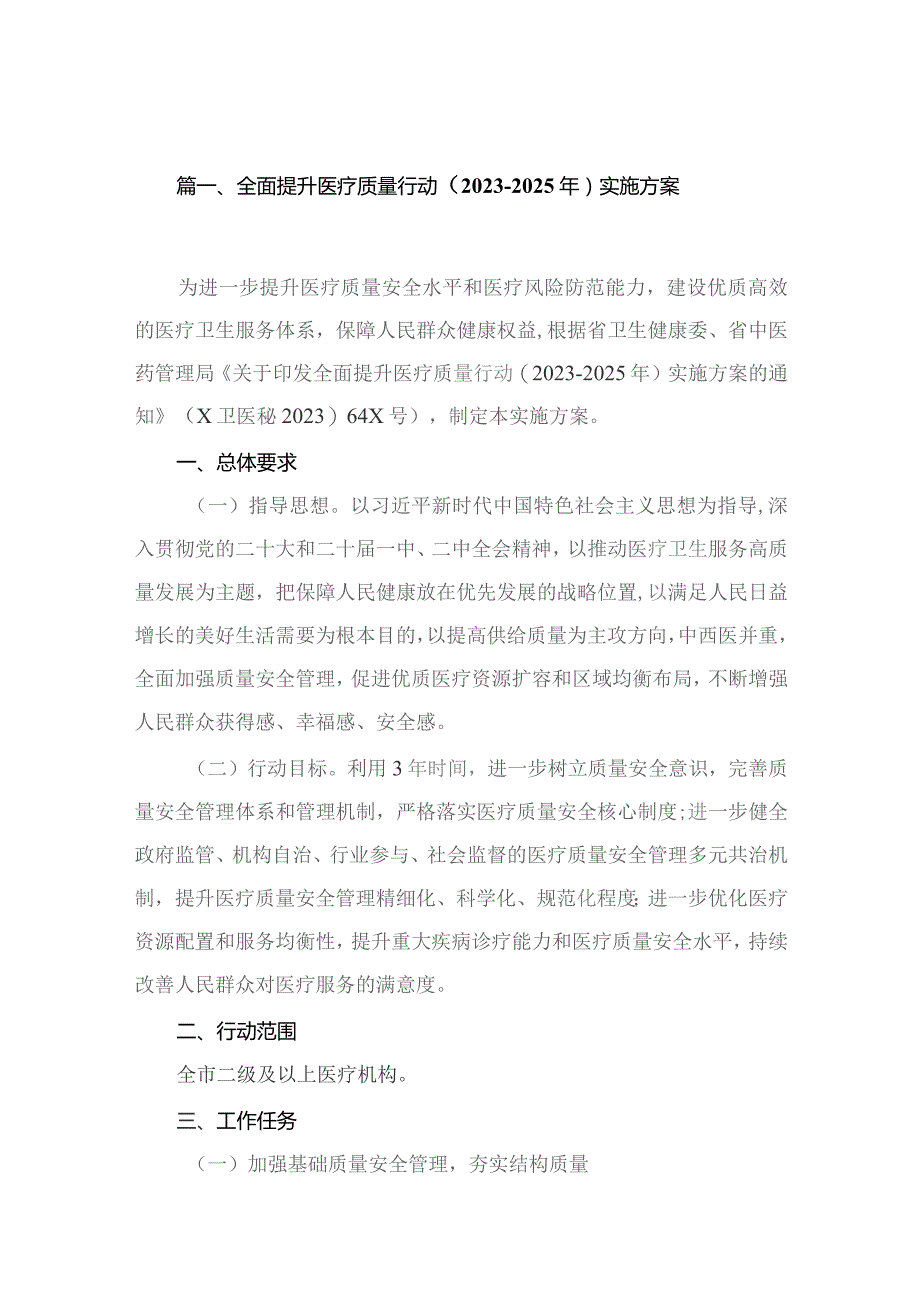 【3篇】全面提升医疗质量行动（2023-2025年）实施方案.docx_第2页