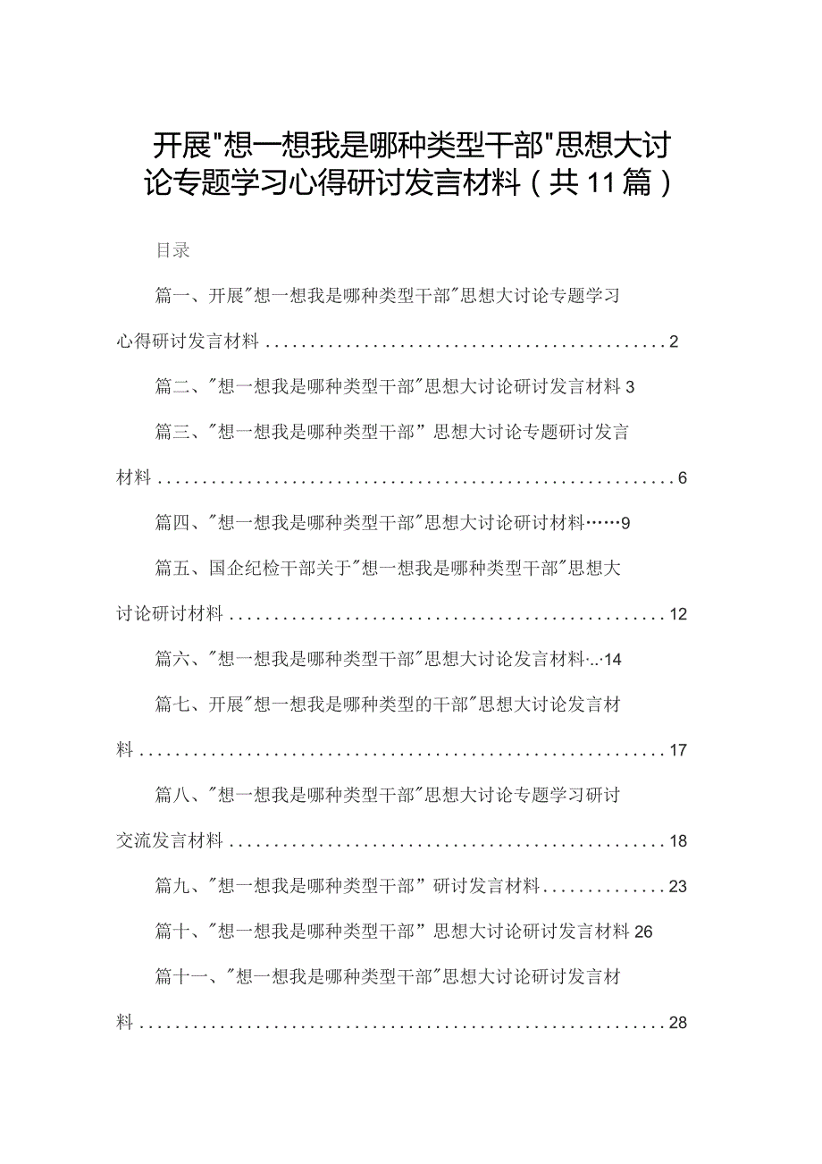 开展“想一想我是哪种类型干部”思想大讨论专题学习心得研讨发言材料（共11篇）.docx_第1页