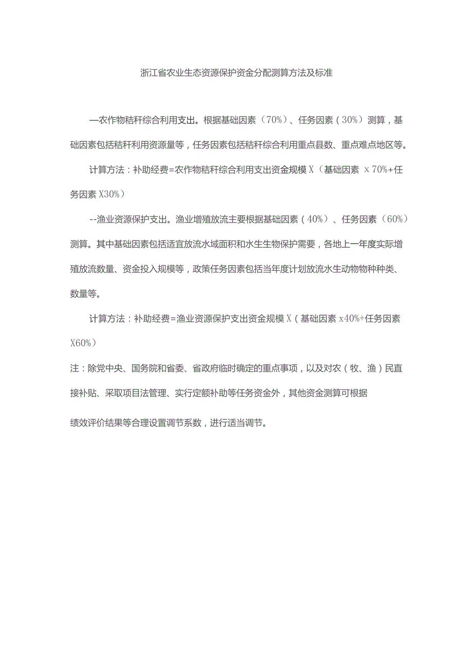 浙江省农业生态资源保护资金分配测算方法及标准.docx_第1页