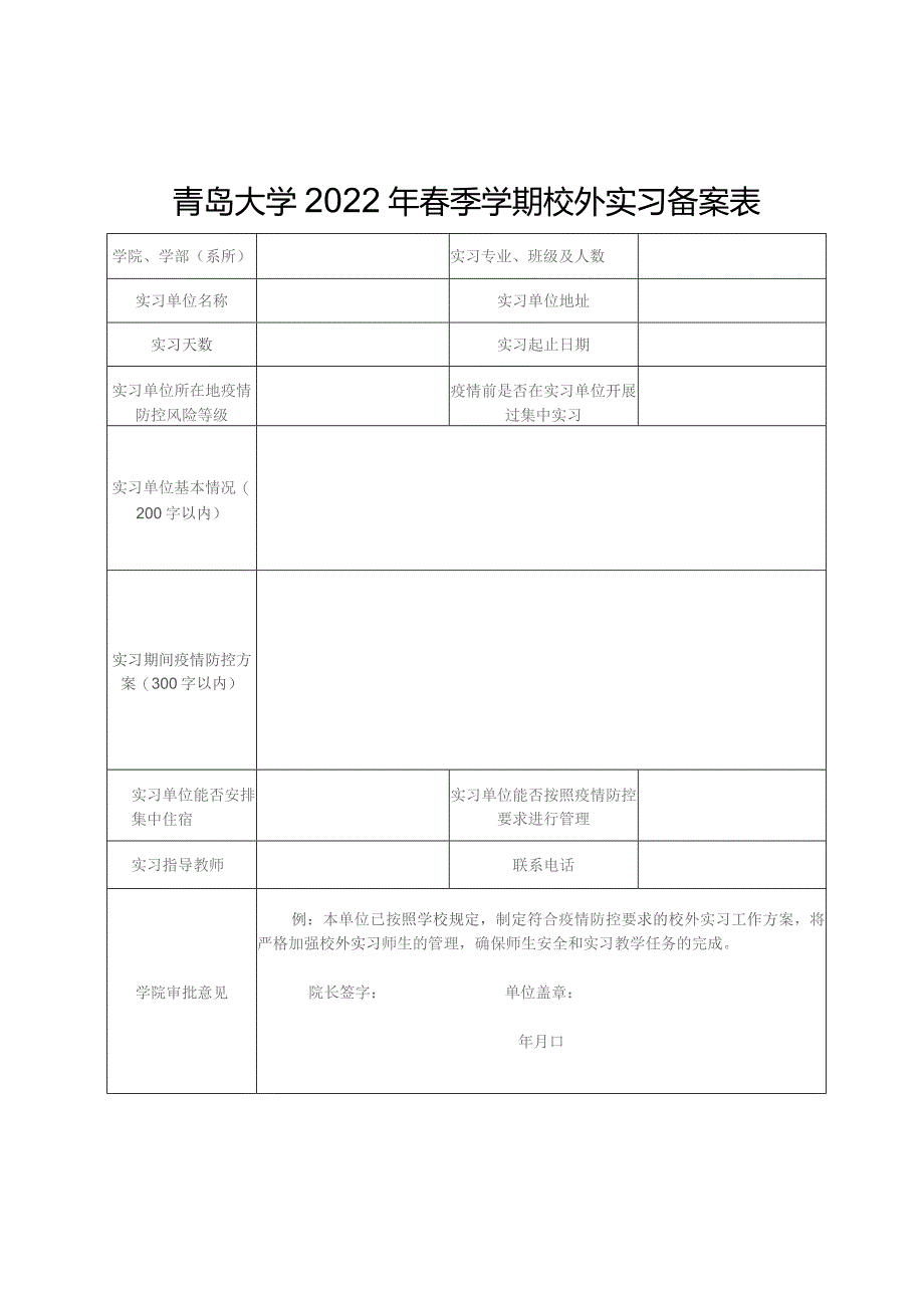 青岛大学2022年春季学期校外实习备案表.docx_第1页