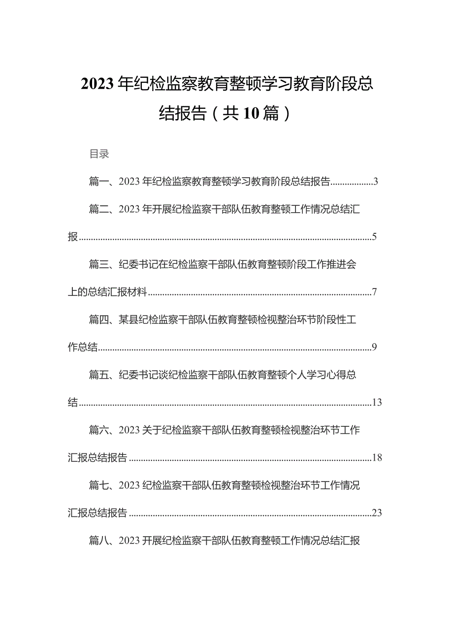 2023年纪检监察教育整顿学习教育阶段总结报告10篇供参考.docx_第1页