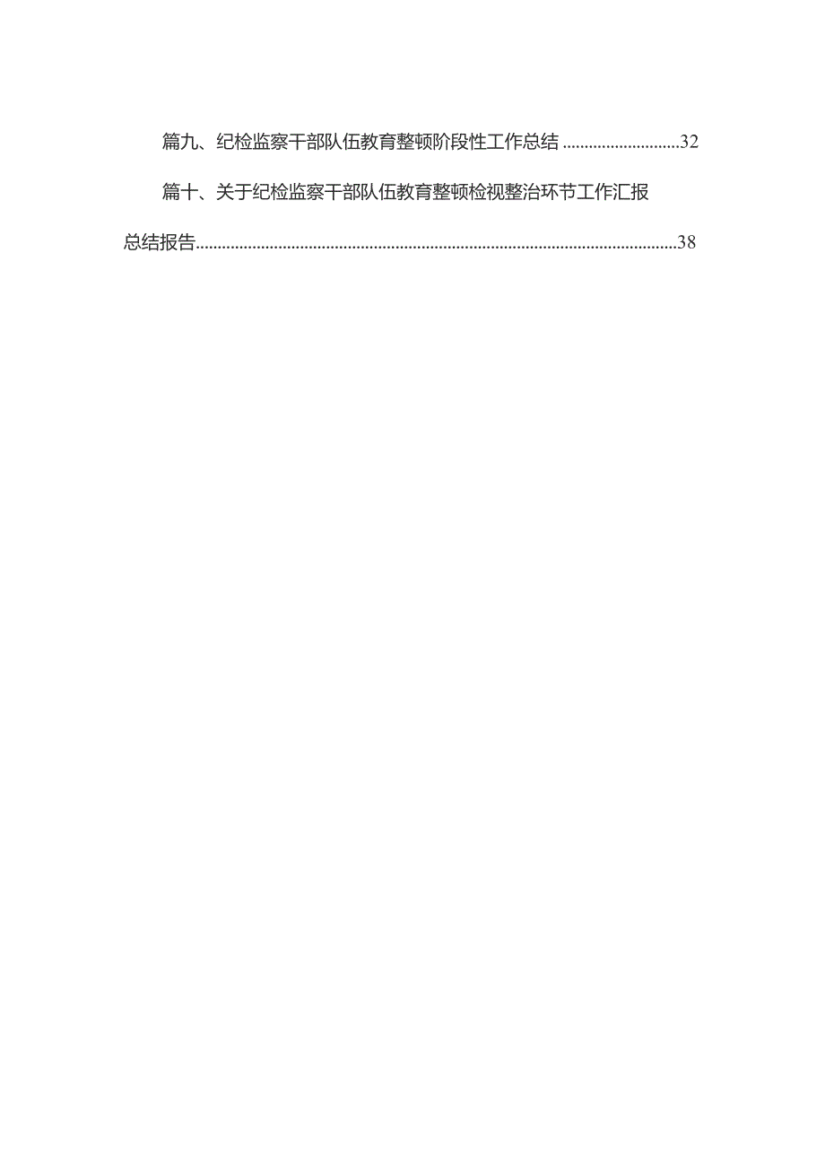 2023年纪检监察教育整顿学习教育阶段总结报告10篇供参考.docx_第2页