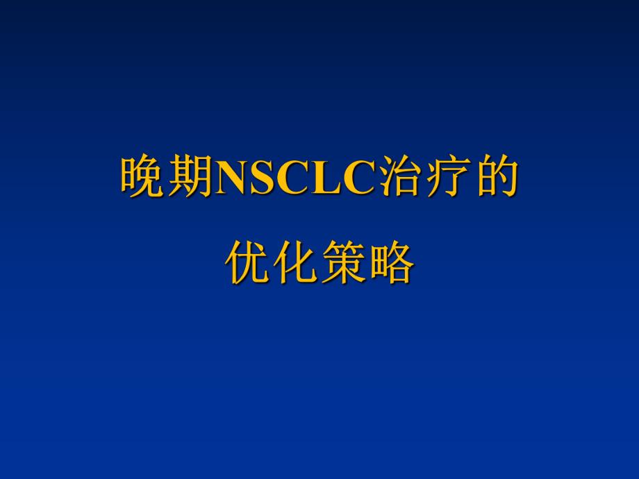 晚期NSCLC治疗的优化策略.ppt_第1页