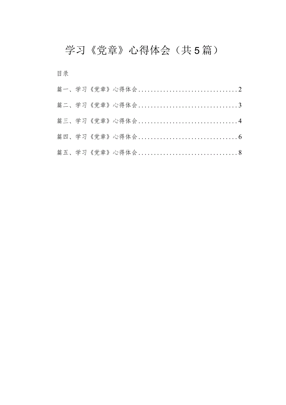 学习《党章》心得体会（精选共五篇）.docx_第1页