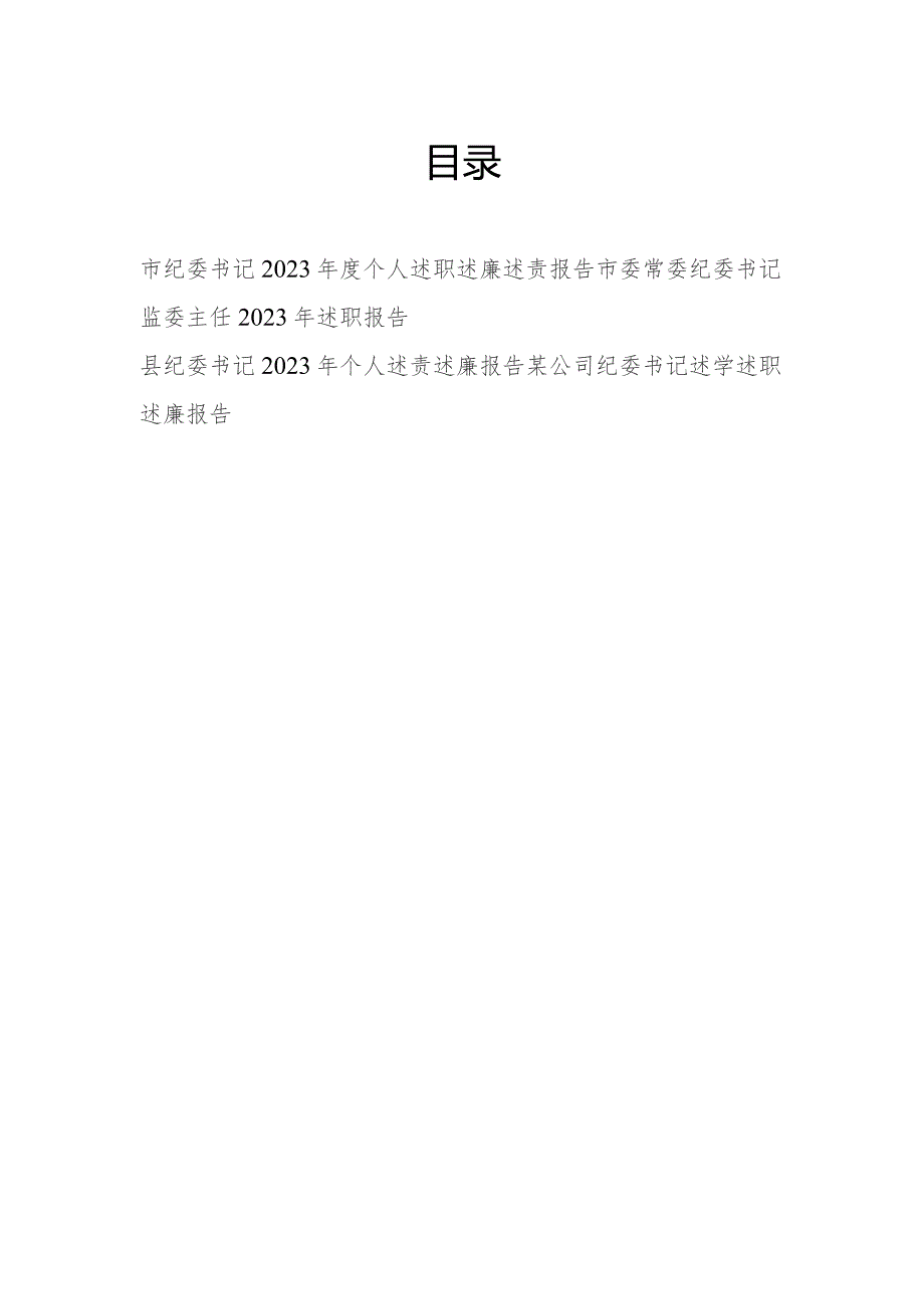 市县区纪委书记2023年度个人述职述廉述责报告汇报.docx_第1页