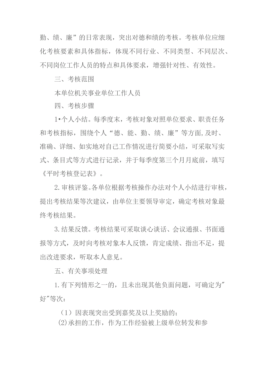 XX县乡村振兴局机关事业单位工作人员平时考核实施办法.docx_第2页