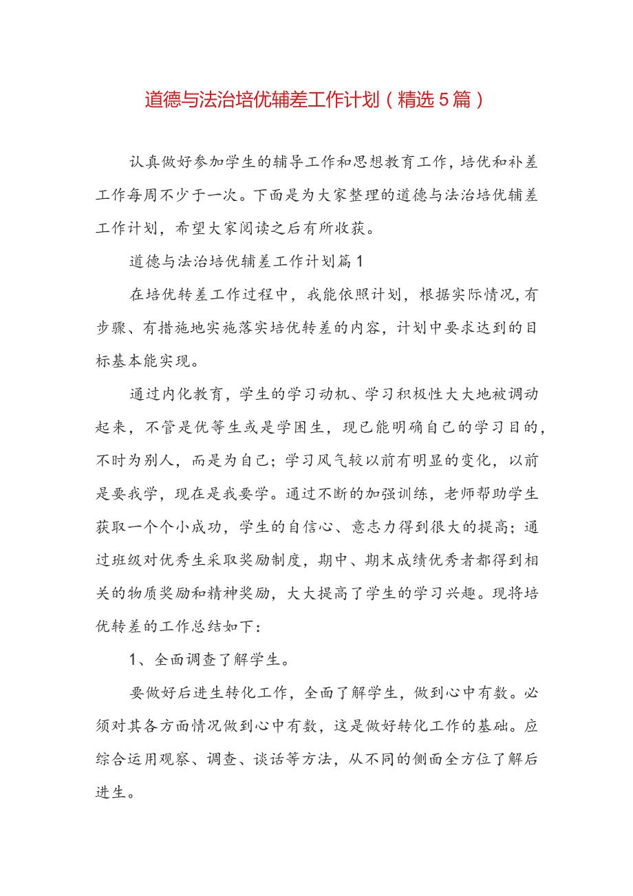 道德与法治培优辅差工作计划（精选5篇）.docx_第1页