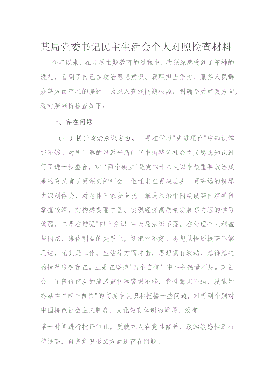 某局党委书记民主生活会个人对照检查材料.docx_第1页