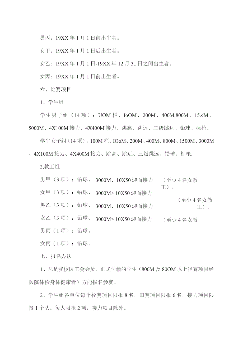 关于举办XX工程技术大学XX校区第X届田径运动会的通知（2023年）.docx_第3页