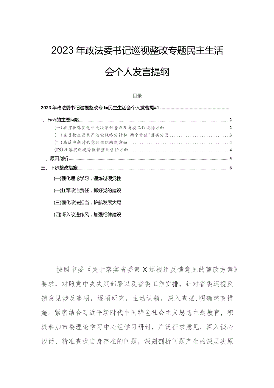 2023年政法委书记巡视整改专题民主生活会个人发言提纲.docx_第1页