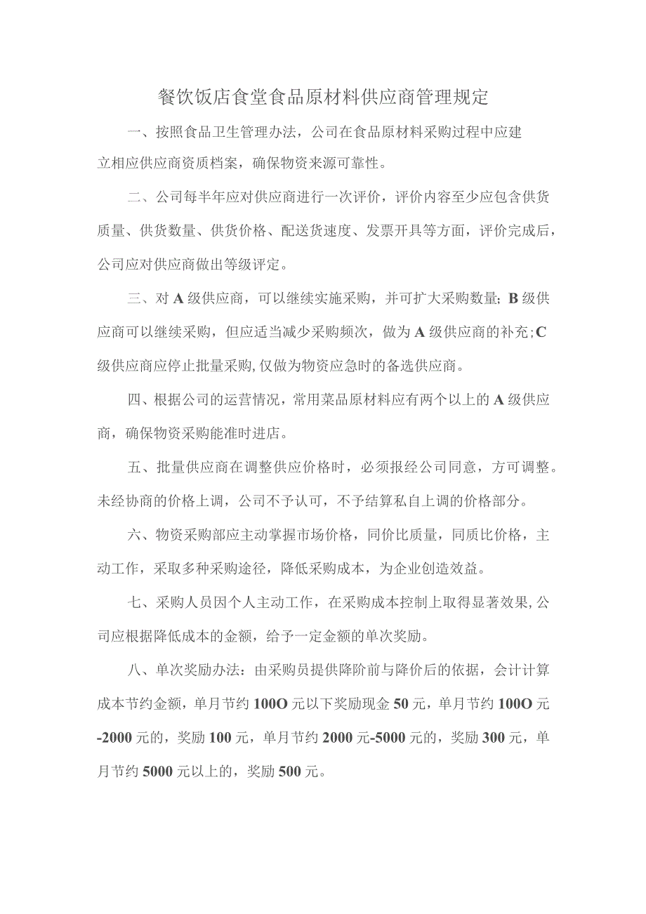 餐饮饭店食堂食品原材料供应商管理规定.docx_第1页