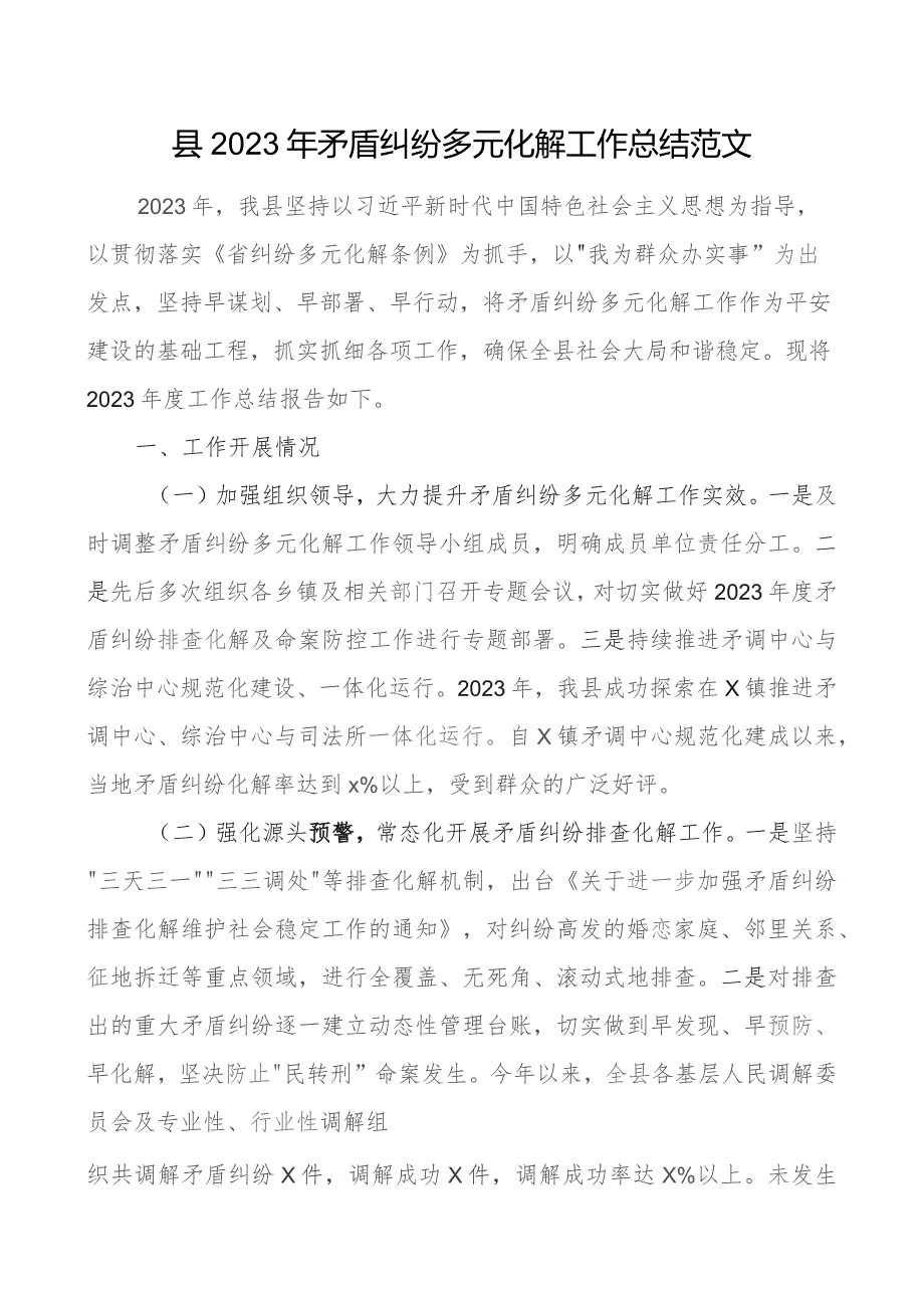 2023年矛盾纠纷多元化解工作总结含问题汇报报告.docx_第1页