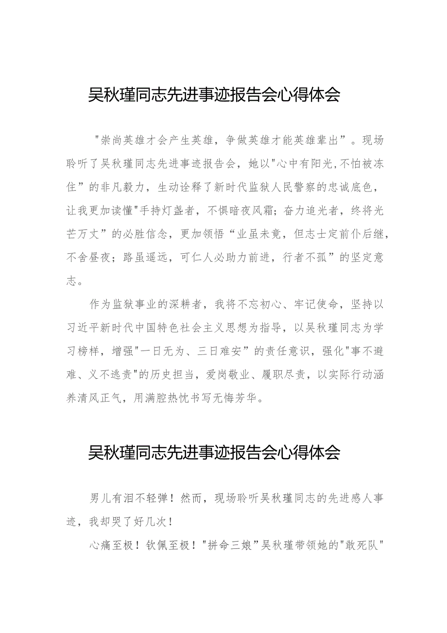 监狱关于学习吴秋瑾同志先进事迹报告会的心得体会(9篇).docx_第1页