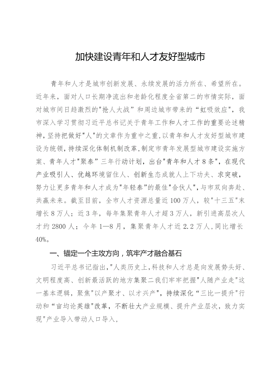 在打造青年发展友好型城市座谈会上的发言.docx_第1页