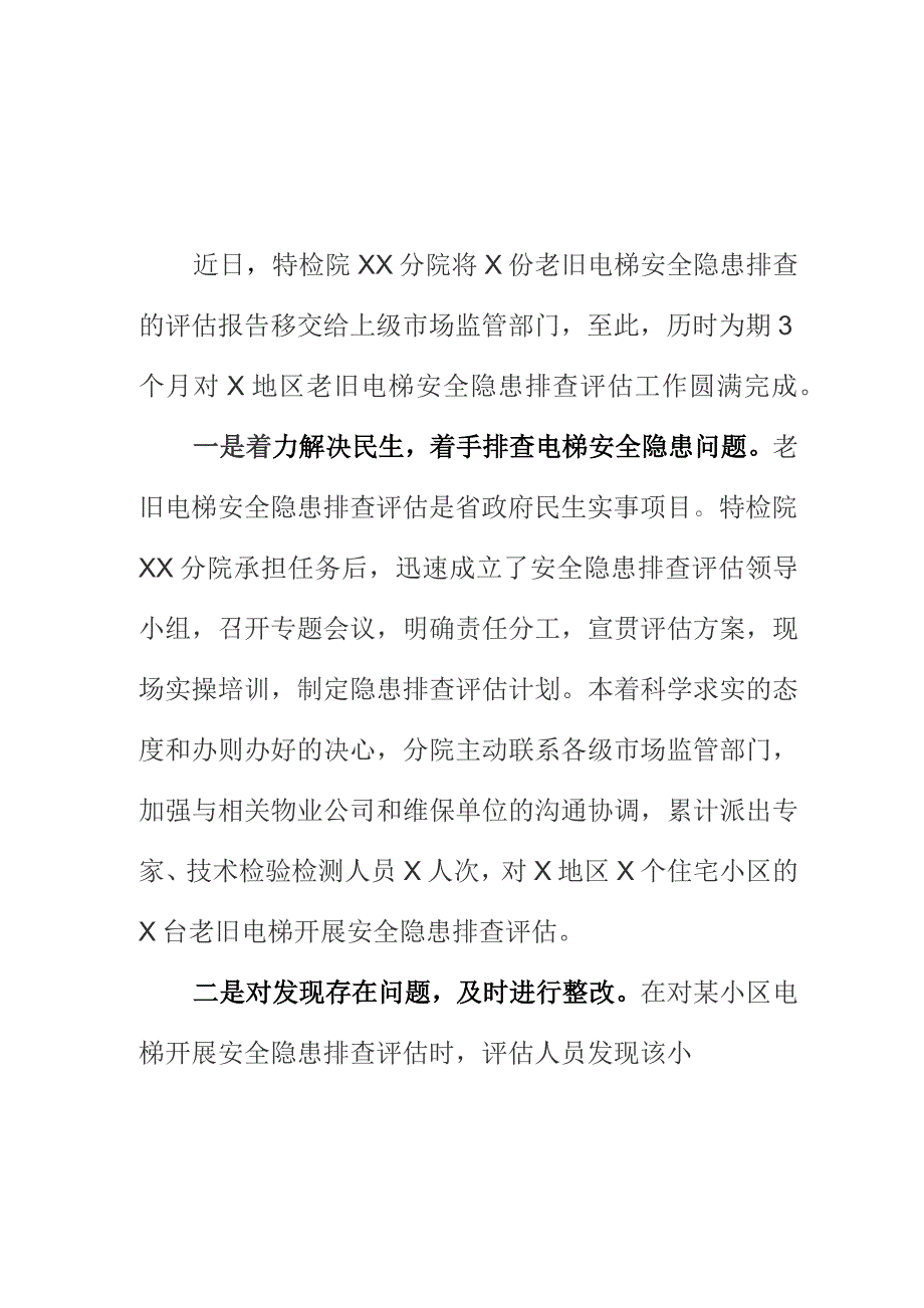 开展老旧电梯安全隐患排查评估工作亮点总结.docx_第1页