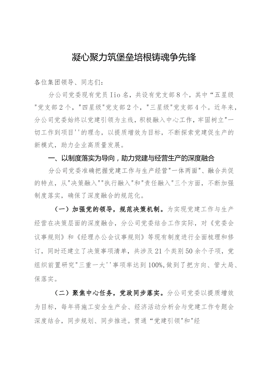 公司党委书记在集团党建和经营工作会议上的交流发言.docx_第1页