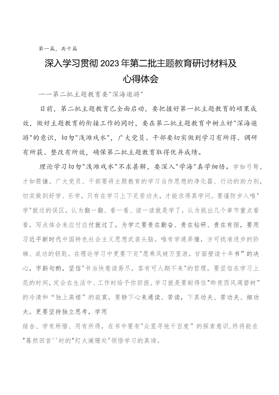 10篇集中教育集体学习暨工作推进会学习研讨发言材料及心得感悟.docx_第1页