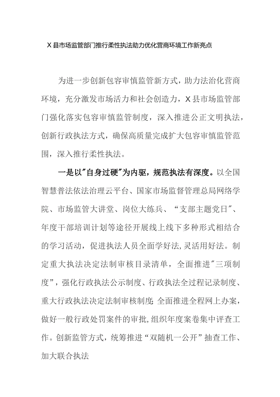 X县市场监管部门推行柔性执法助力优化营商环境工作新亮点.docx_第1页