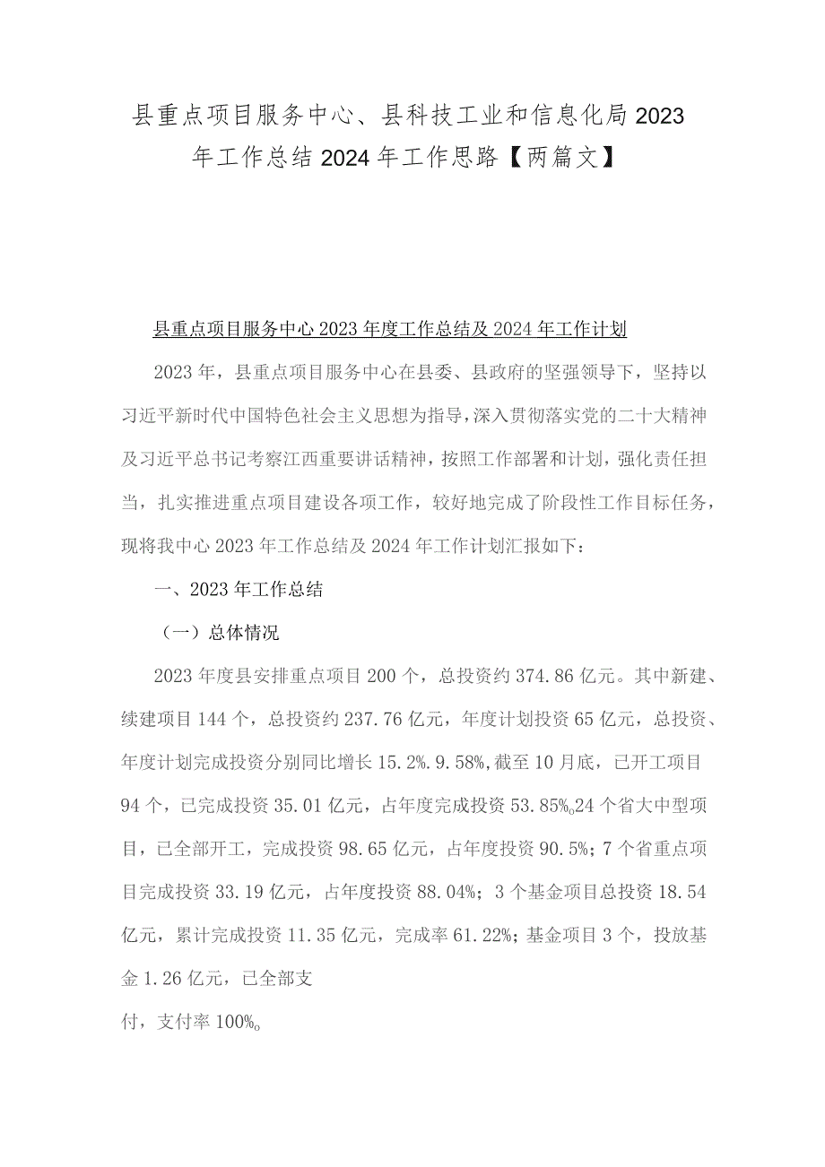 县重点项目服务中心、县科技工业和信息化局2023年工作总结2024年工作思路【两篇文】.docx_第1页