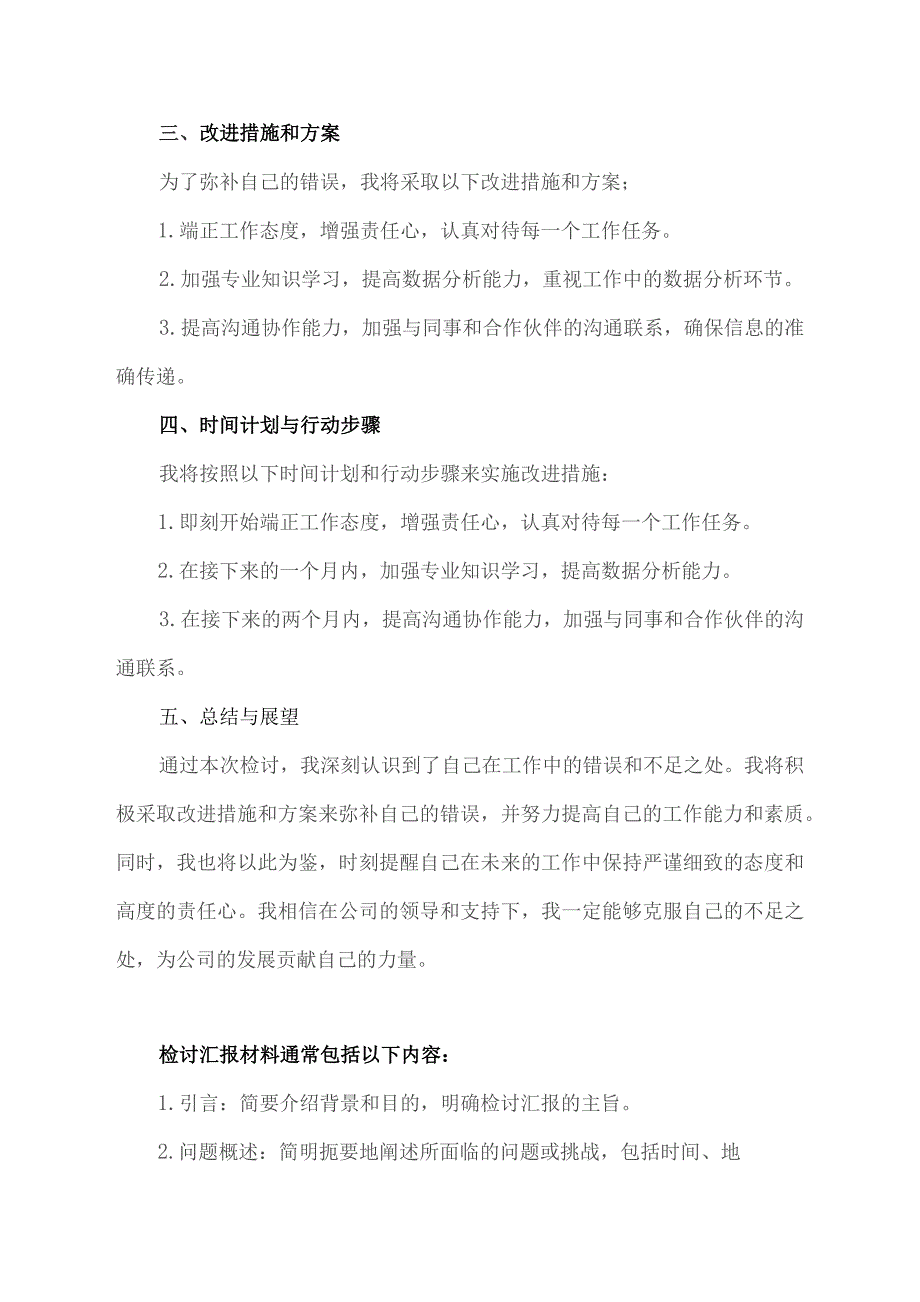 检讨汇报材料.docx_第2页