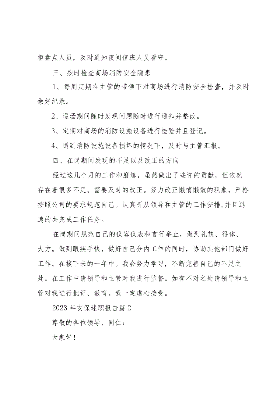 2023年安保述职报告十五篇.docx_第2页