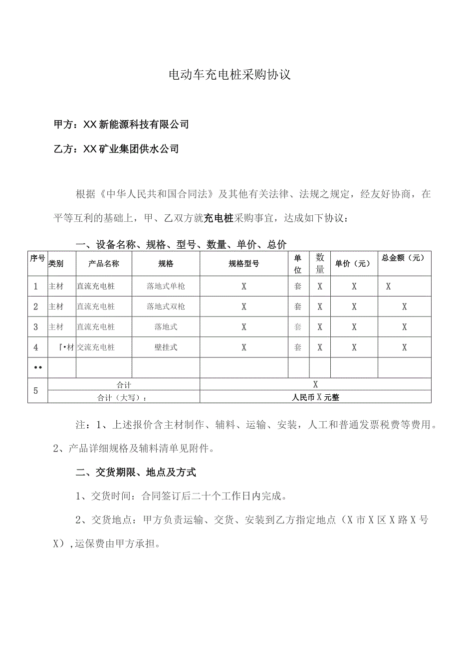 电动车充电桩采购协议（2023年XX新能源科技有限公司与XX矿业集团供水公司）.docx_第1页