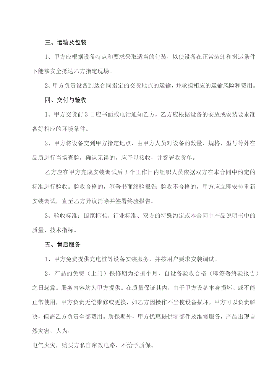 电动车充电桩采购协议（2023年XX新能源科技有限公司与XX矿业集团供水公司）.docx_第2页