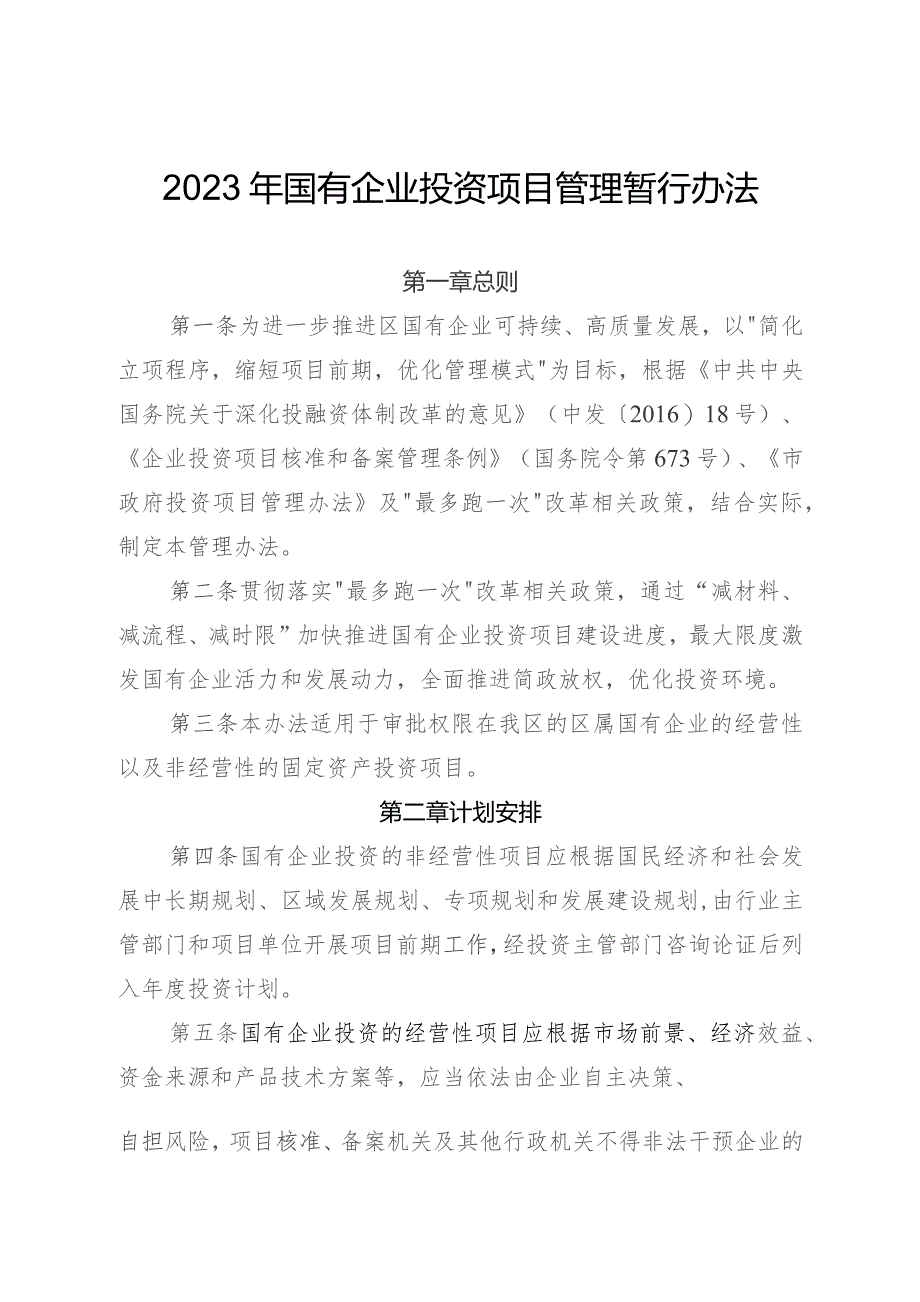 2023年国有企业投资项目管理暂行办法.docx_第1页