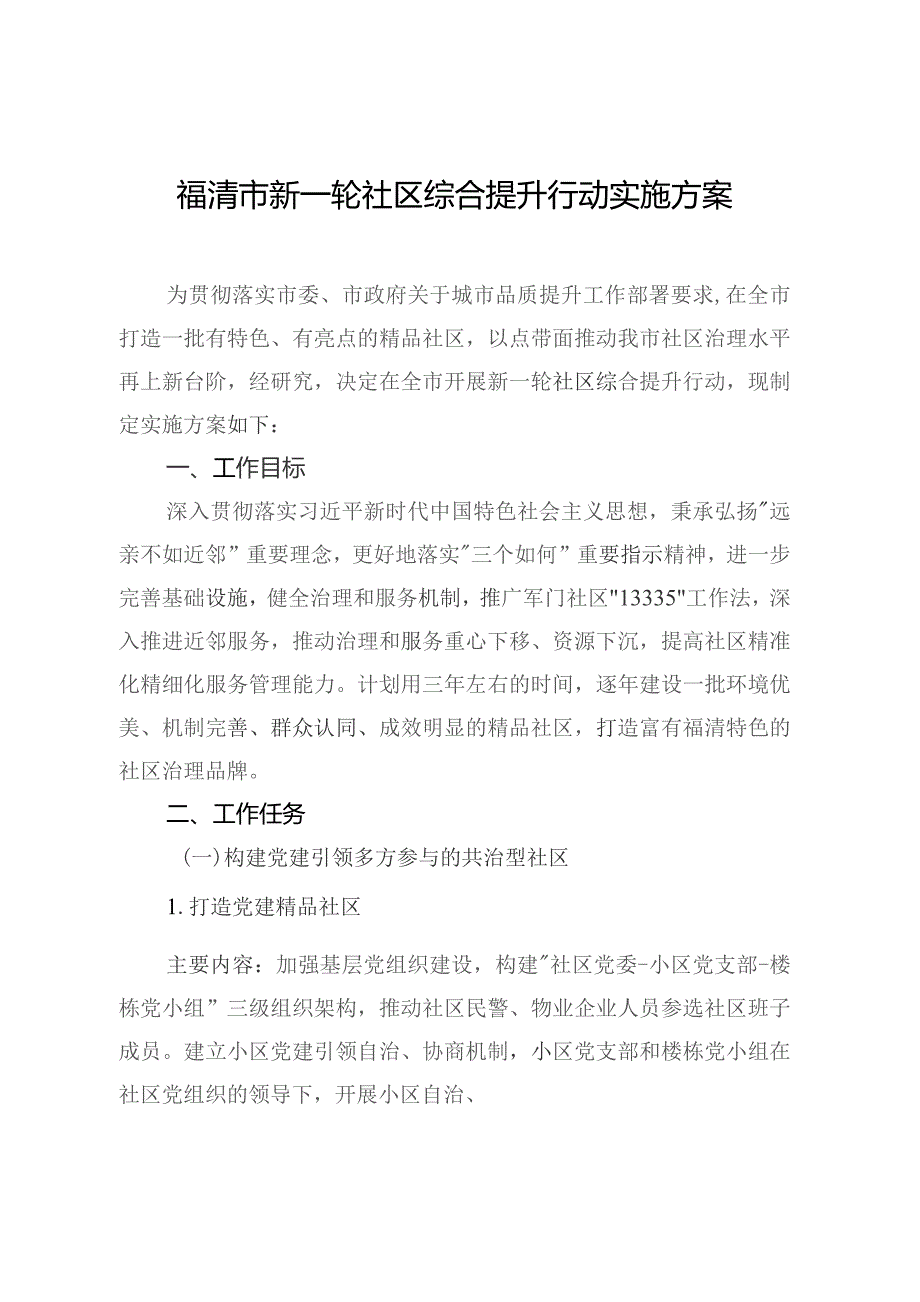 福清市新一轮社区综合提升行动实施方案.docx_第1页