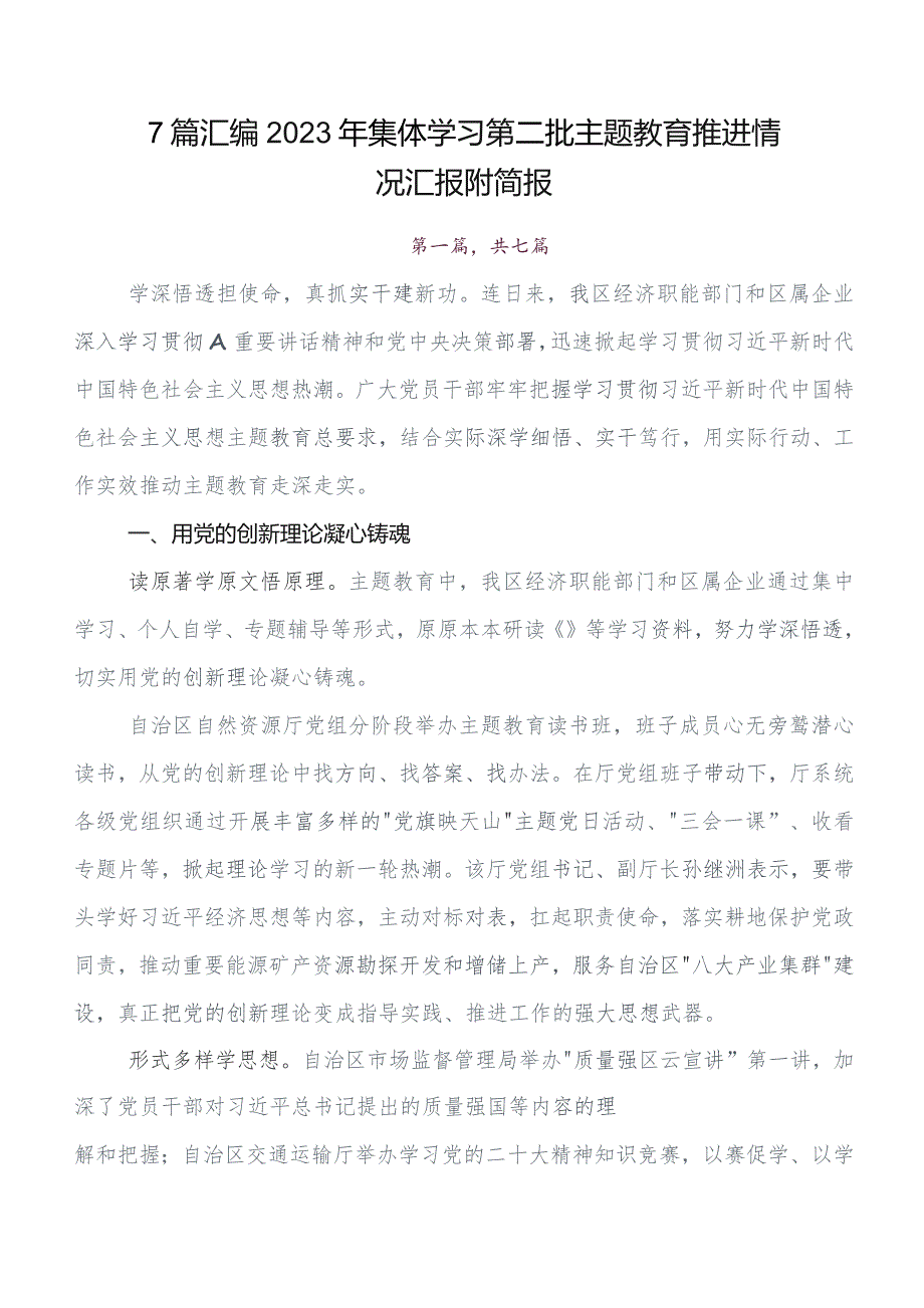 7篇汇编在集体学习教育专题学习读书班开展情况汇报内含自查报告.docx_第1页